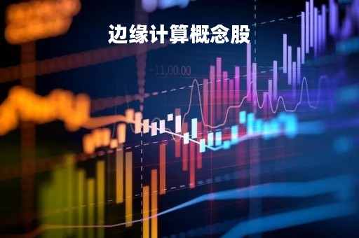 边缘计算概念股「边缘计算概念股一览」