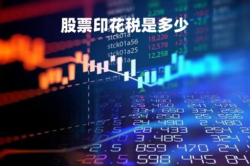 股票印花税是多少「2022股票印花税是多少」