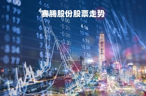 赛腾股份股票走势