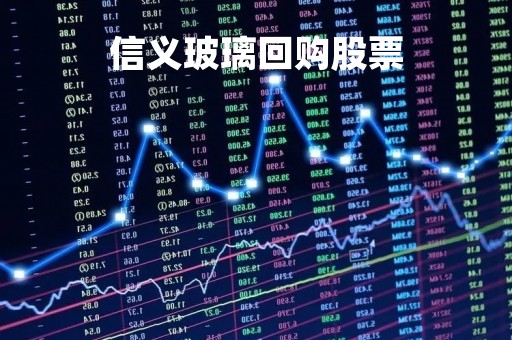 信义玻璃回购股票「信义玻璃h股」