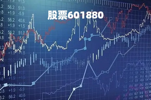 股票601880「股票601880和俄罗斯有关开始跌?」