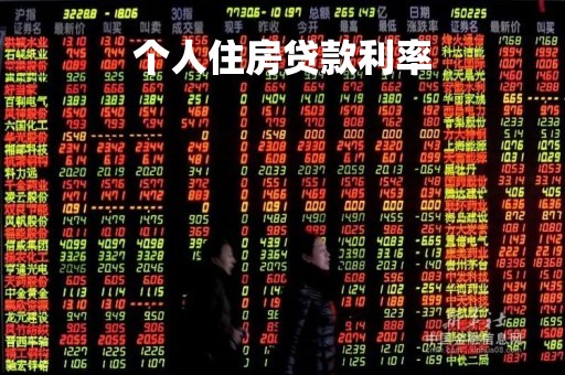 个人住房贷款利率「个人住房贷款利率的计算」