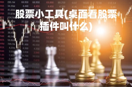 股票小工具(桌面看股票插件叫什么)