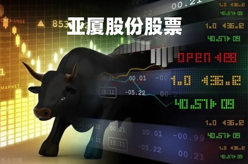亚厦股份股票「亚厦股份股票行情预测」