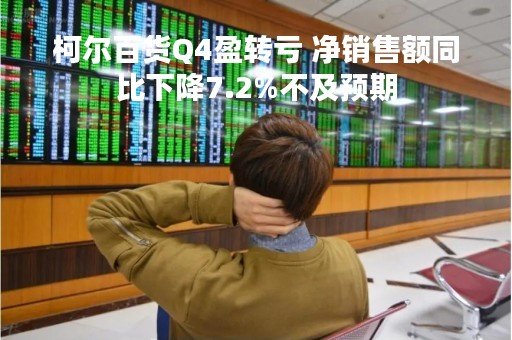 柯尔百货Q4盈转亏 净销售额同比下降7.2%不及预期