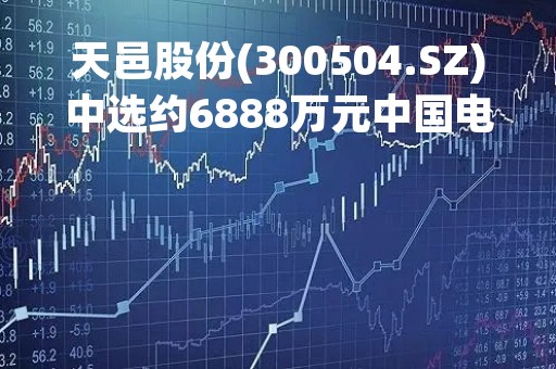 天邑股份(300504.SZ)中选约6888万元中国电信宽带融合终端(双频版)集采项目