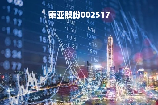 泰亚股份002517「泰亚股份 林诗奕」