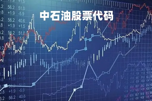 中石油股票代码「中石油股票代码是」