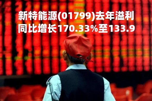 新特能源(01799)去年溢利同比增长170.33%至133.97亿人民币 不派息
