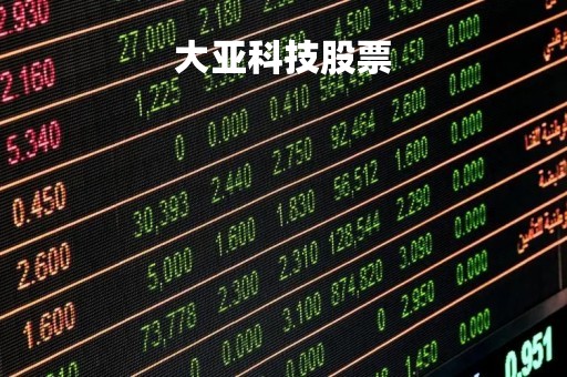 大亚科技股票「大亚科技股票股吧」
