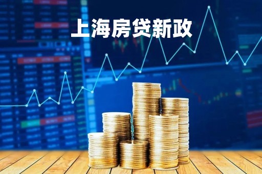 上海房贷新政「上海房贷新政3个价格」