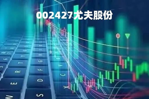 002427尤夫股份「尤夫股份重大利好」