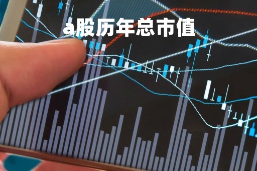 a股历年总市值「中国一共有多少只股票」