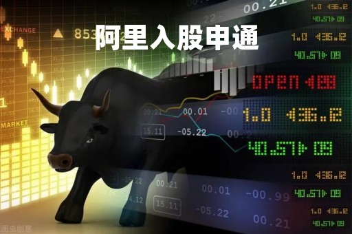 阿里入股申通「阿里入股申通每股价格」