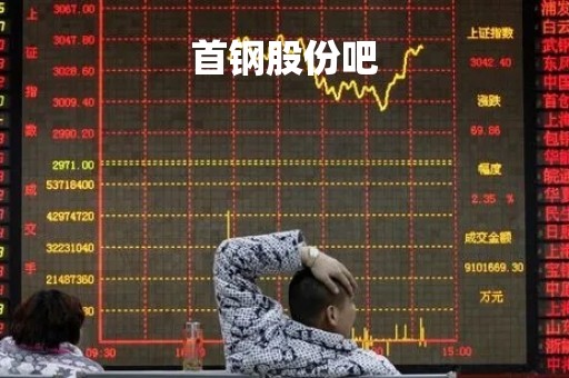 首钢股份吧「首钢股份消息」