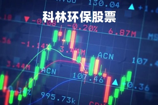 科林环保股票「科林环保股票行情」