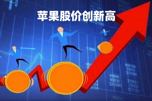 苹果股价创新高「苹果股价暴涨」