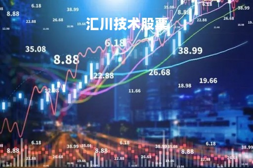 汇川技术股票「比亚迪股票」