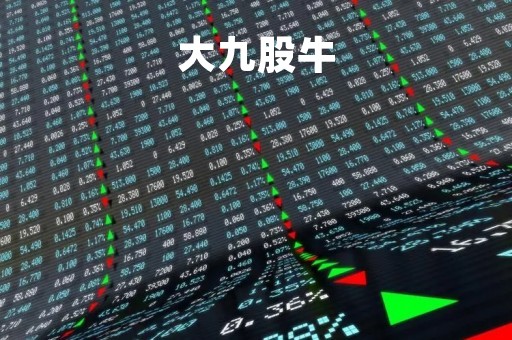 大九股牛「大九股牛多少钱一斤」