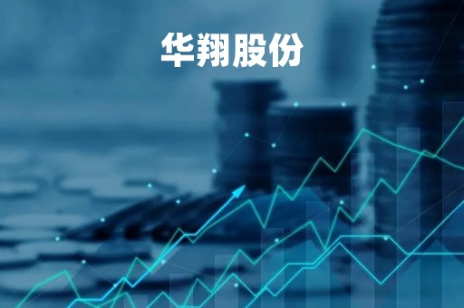 华翔股份「华翔股份股票」