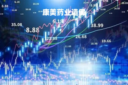 康美药业造假「康美药业造假案会计师事务所」