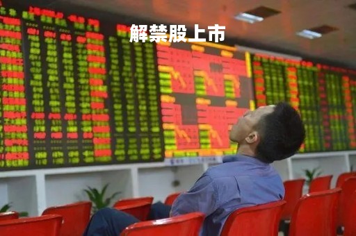 解禁股上市「公司解禁股票是好是坏」