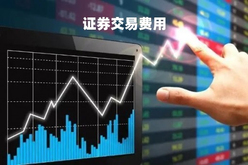 证券交易费用「证券交易费用包括哪些」