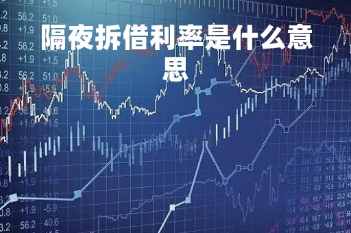 隔夜拆借利率是什么意思