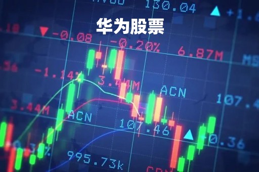 华为股票「华为股票代码」