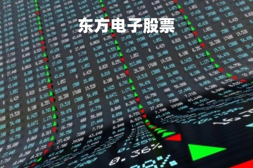 东方电子股票「上证指数」