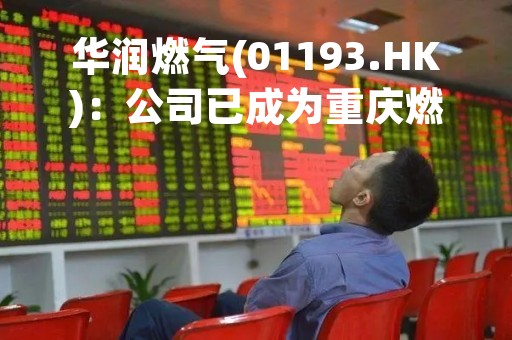 华润燃气(01193.HK)：公司已成为重庆燃气的控股股东