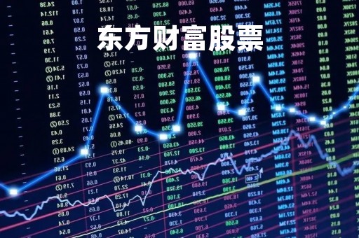 东方财富股票「东方财富股票网」