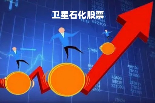 卫星石化股票「云图控股股票怎么跌这么厉害」