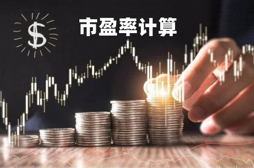 市盈率计算「市盈率与股价的关系」