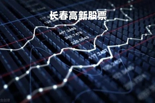 长春高新股票「长春高新股票为什么会跌」