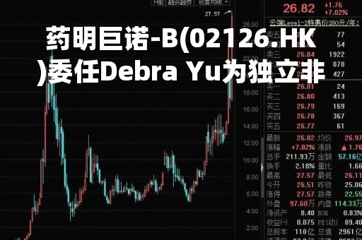 药明巨诺-B(02126.HK)委任Debra Yu为独立非执行董事