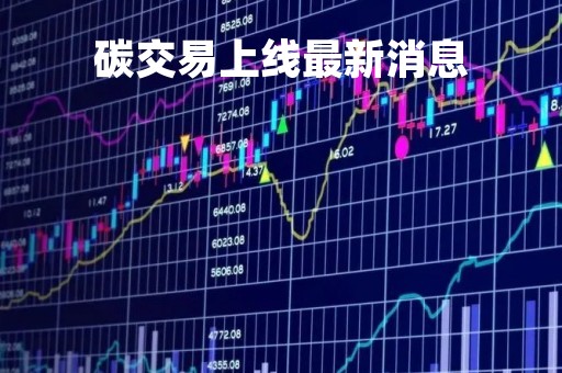 碳交易上线最新消息「碳交易7月16日正式启动」