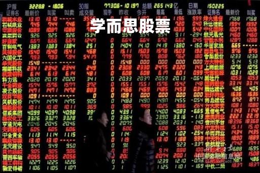 学而思股票「学而思股票代码 中国」