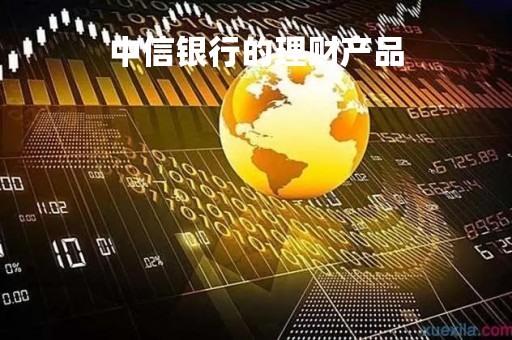 中信银行的理财产品