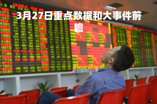 3月27日重点数据和大事件前瞻