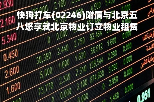 快狗打车(02246)附属与北京五八悠享就北京物业订立物业租赁协议