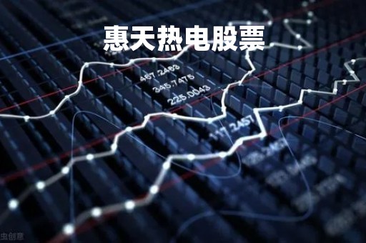 惠天热电股票「惠天热电股票新消息」