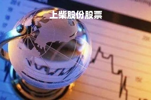 上柴股份股票「上柴股份股票吧」