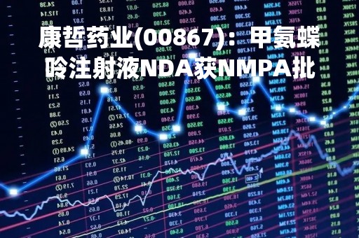 康哲药业(00867)：甲氨蝶呤注射液NDA获NMPA批准