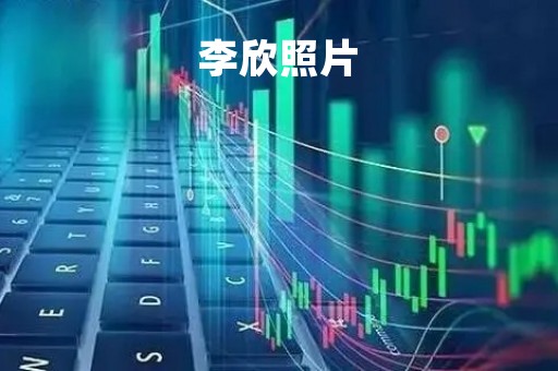 李欣照片「演员李欣照片」