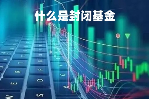 什么是封闭基金