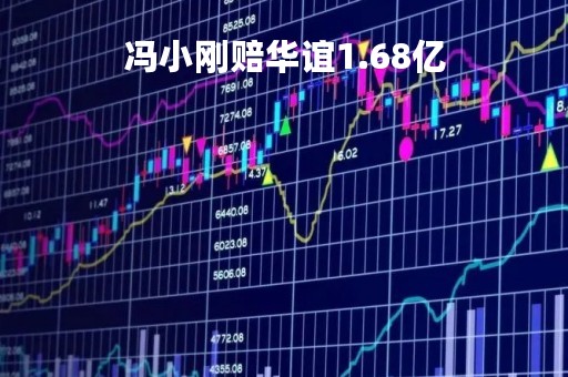 冯小刚赔华谊1.68亿「冯小刚电影」