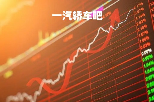 一汽轿车吧「一汽集团轿车」