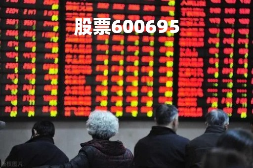 股票600695「股票600695的走势」