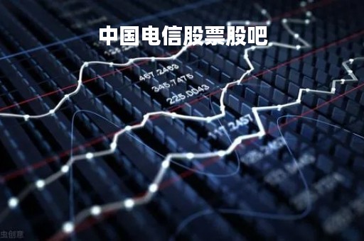 中国电信股票股吧「鲁西化工股票股吧」